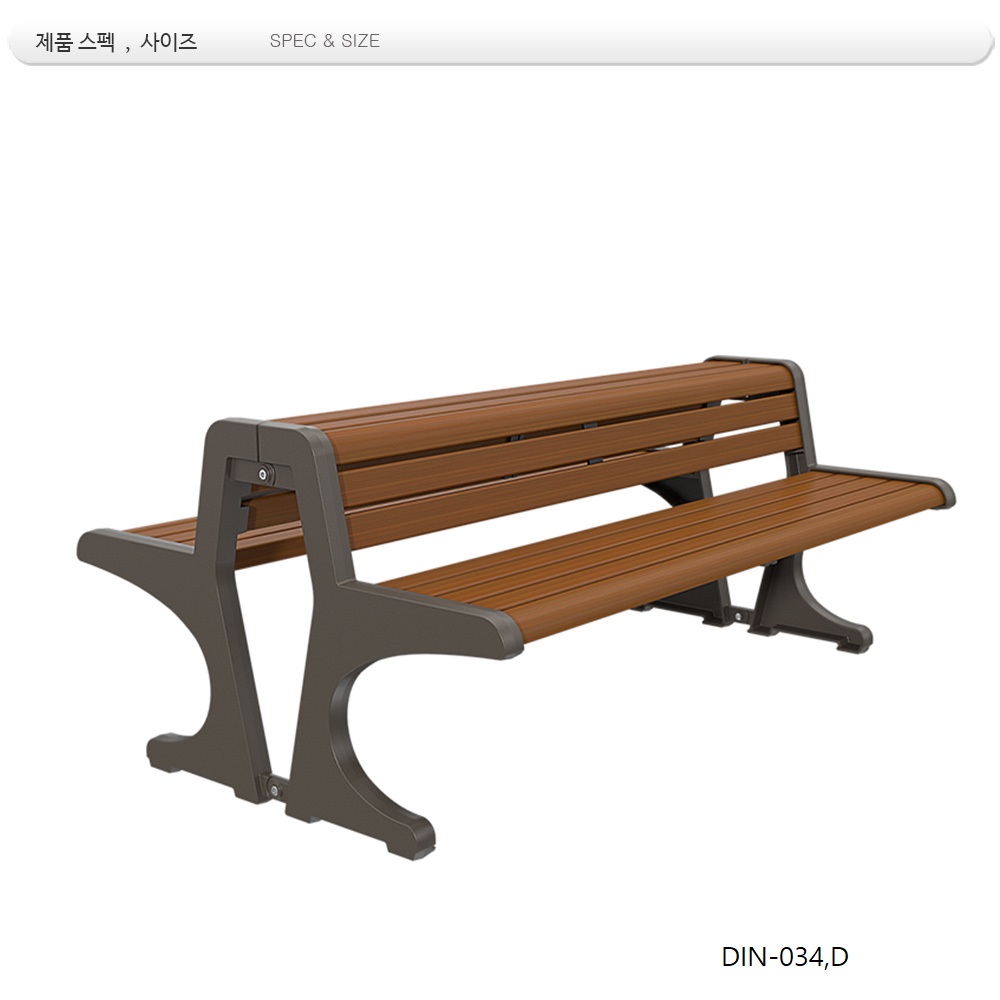 등벤치 일체형 DIN-034D