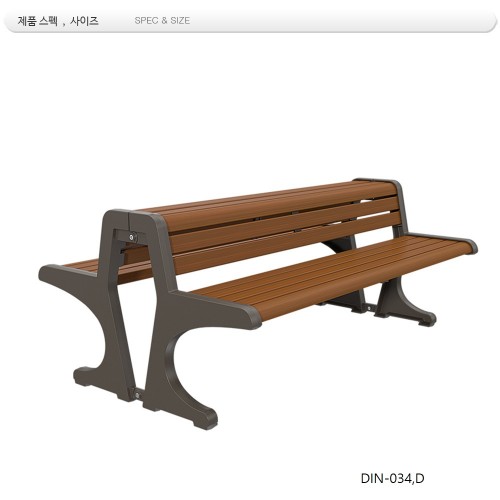 등벤치 일체형 DIN-034D