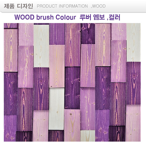 보라 .블모자이크럭 wood Colour mosaic 랜덤