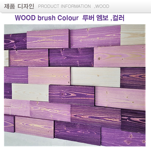 보라 .블모자이크럭 wood Colour mosaic 랜덤