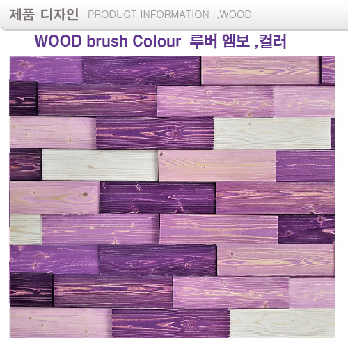 보라 .블모자이크럭 wood Colour mosaic 랜덤