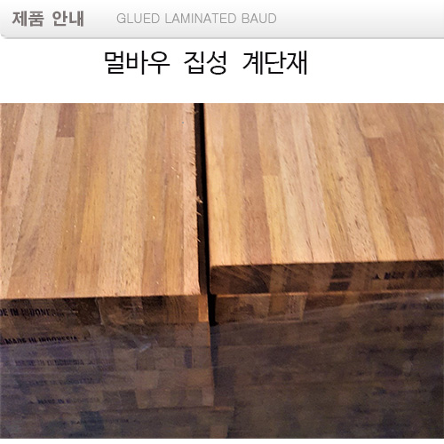 멀바우 집성재 glued laminated baud