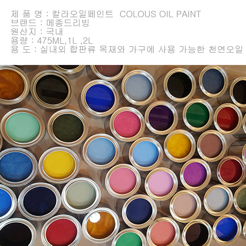 470ml  COLOUS OIL PAINT -- 칼라 오일스테인