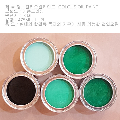 470ml  COLOUS OIL PAINT -- 칼라 오일스테인
