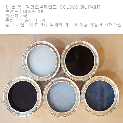 470ml  COLOUS OIL PAINT -- 칼라 오일스테인