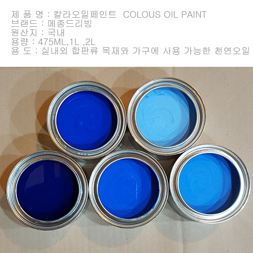 470ml  COLOUS OIL PAINT -- 칼라 오일스테인