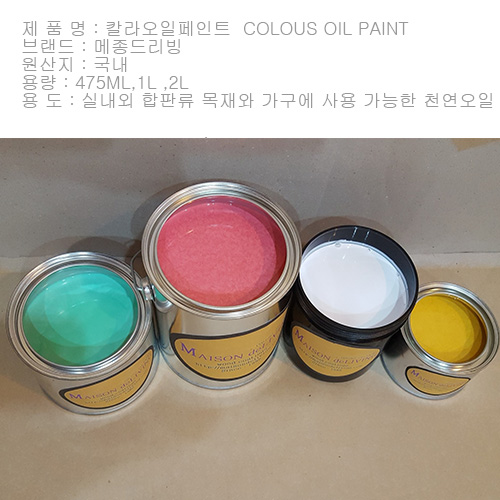 940ml  COLOUS OIL PAINT -- 칼라 오일스테인