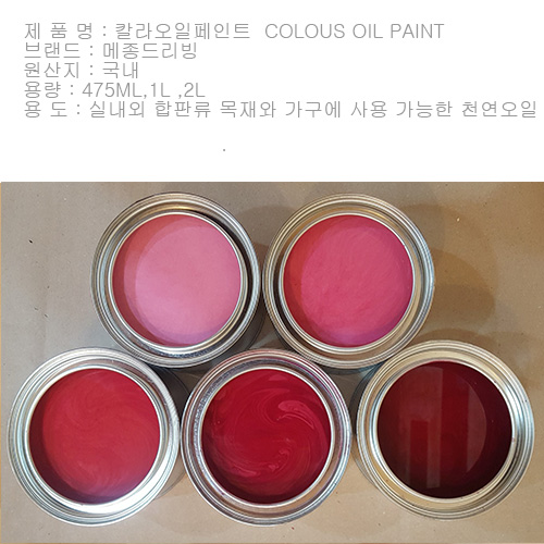 940ml  COLOUS OIL PAINT -- 칼라 오일스테인