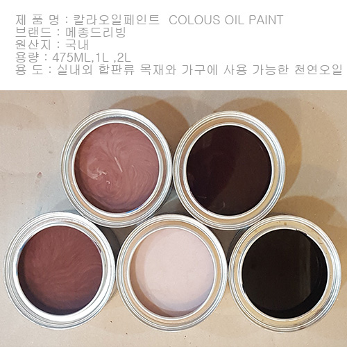 970ml  COLOUS OIL PAINT -- 칼라 오일스테인