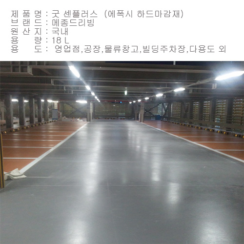 굿센 플러스 ----- 에폭시 하드마감재