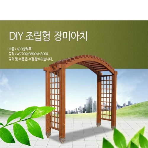 장미아치 ACQ방부목