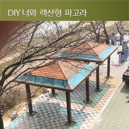 너와 렉산형 파고라  din  3600