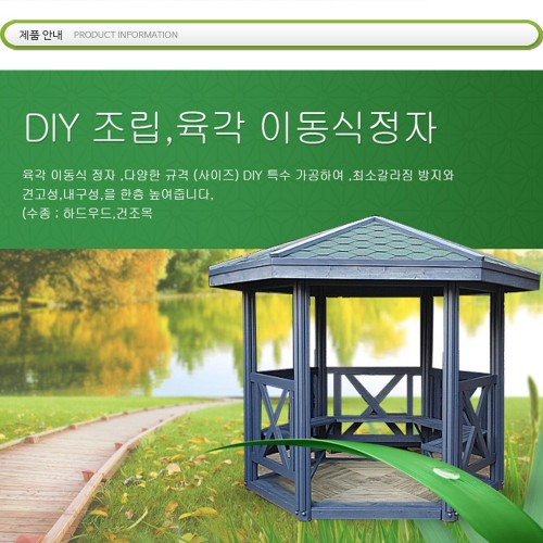 육각 이동식 일체형 정자