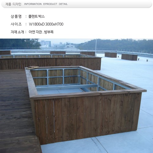 방부목 플랜트MD+1012