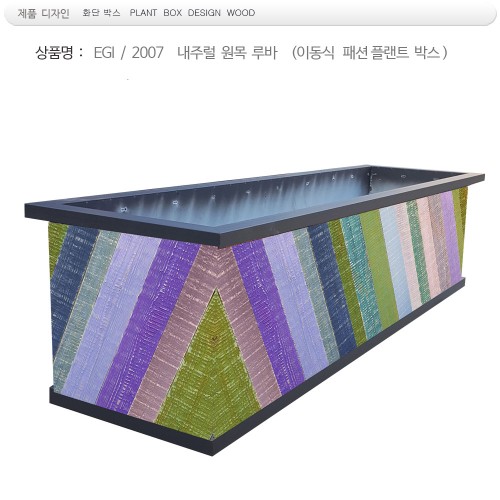 플랜트 박스 ,EGI 이동식 화단