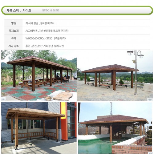 직사각 슁글 파고라   (din 8000)