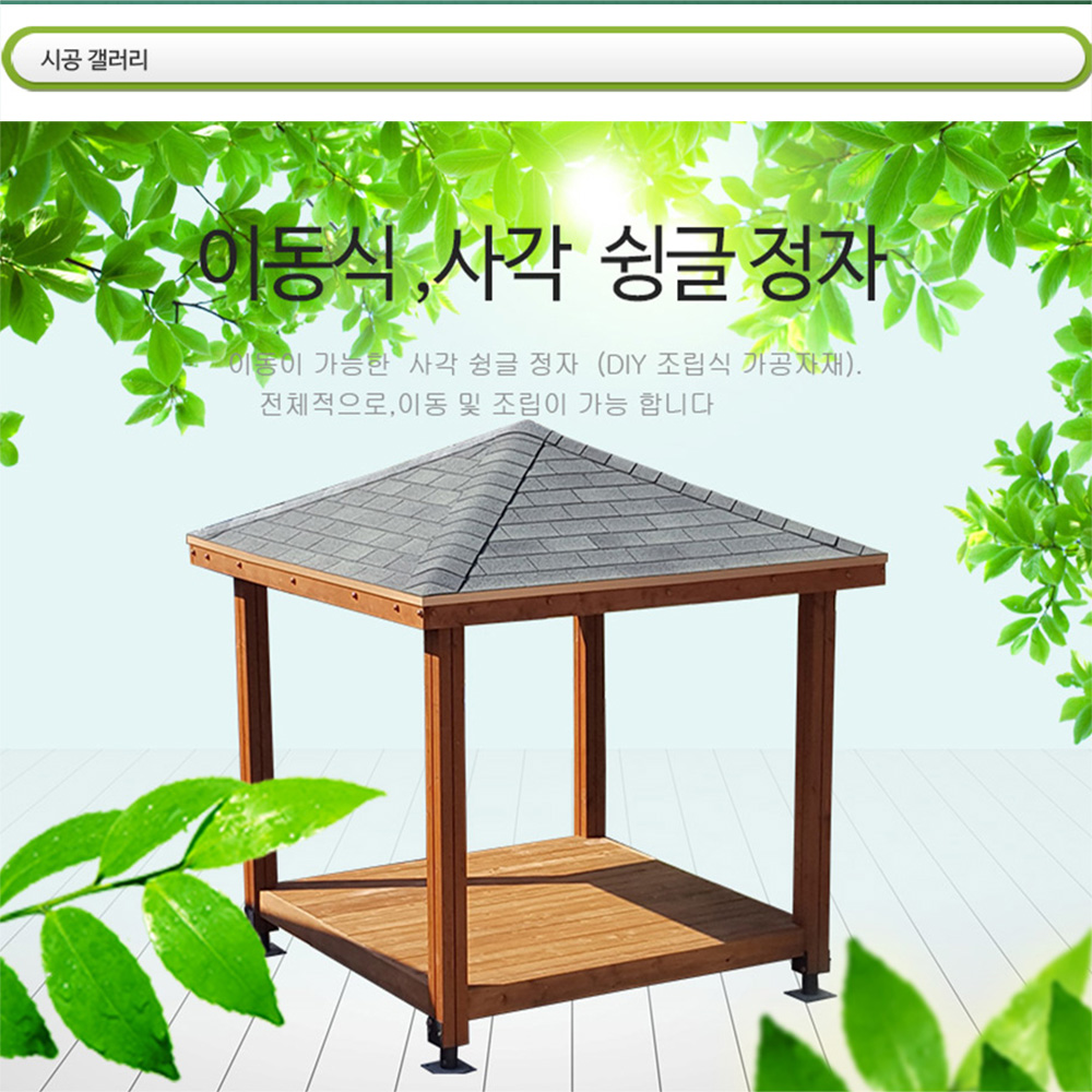 사각 슁글 이동식 정자 din 3200