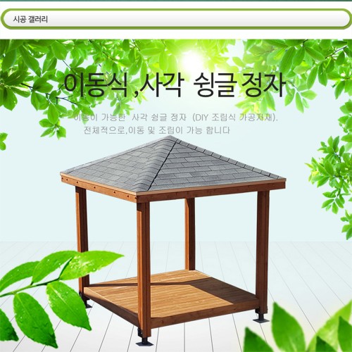 사각 슁글 이동식 정자 din 3200
