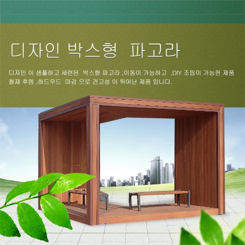 하드우드 파고라 /이동식 제품