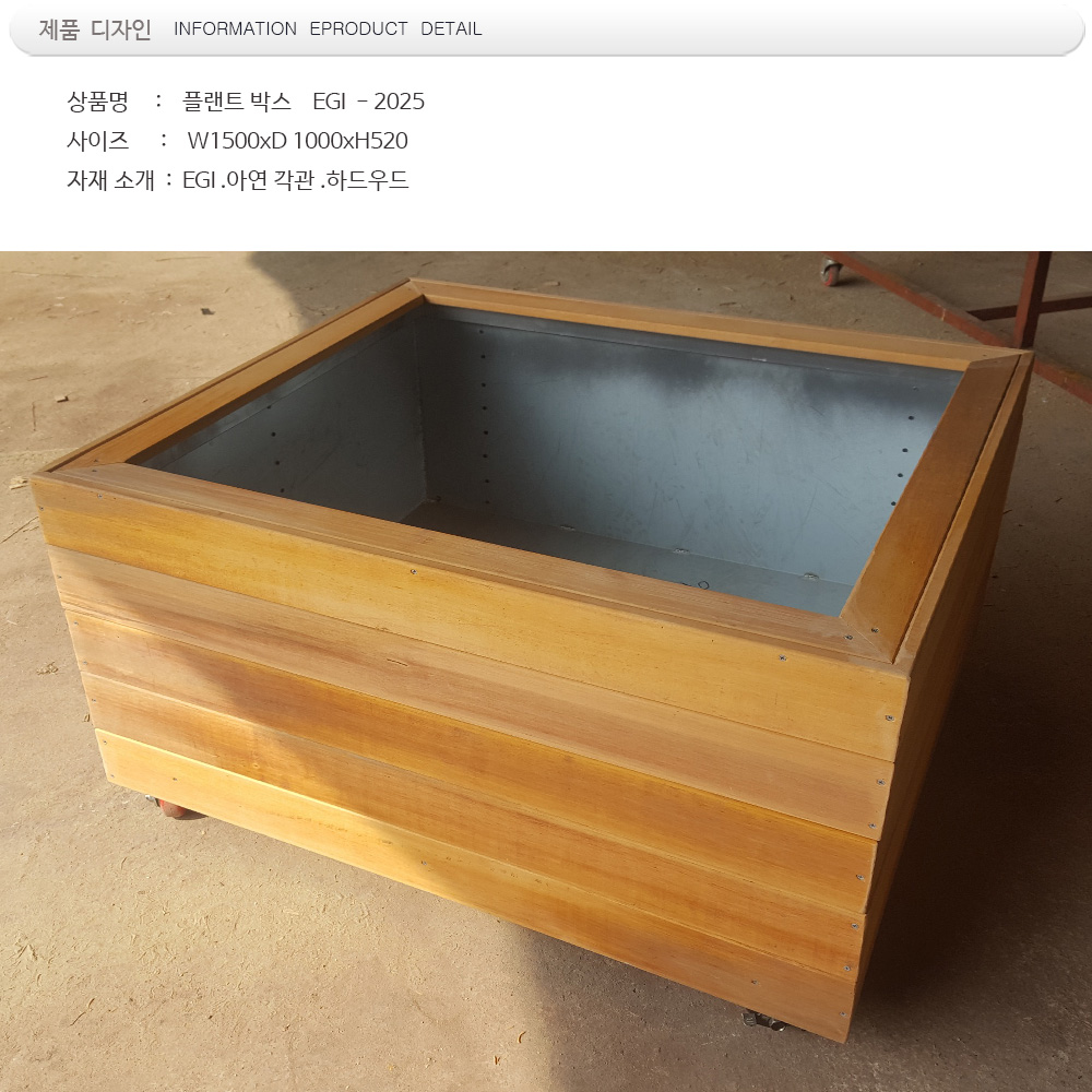 하드우드 플랜트 박스  EGI , 2025