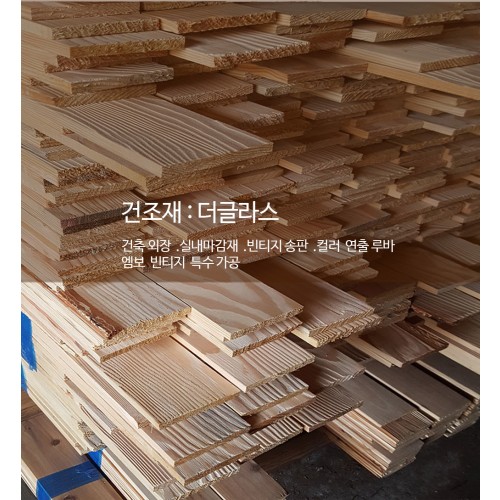 노출용 송판  더글라스