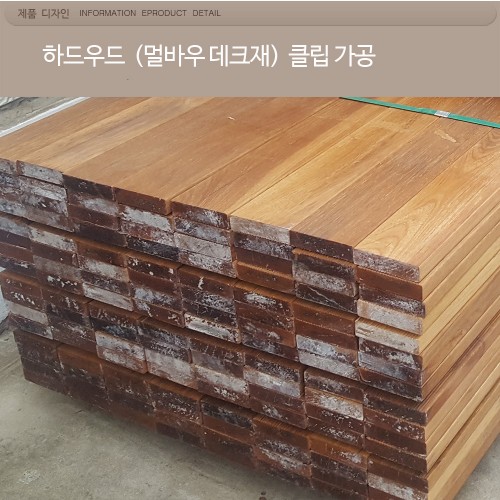 멀바우 데크 ,클립용