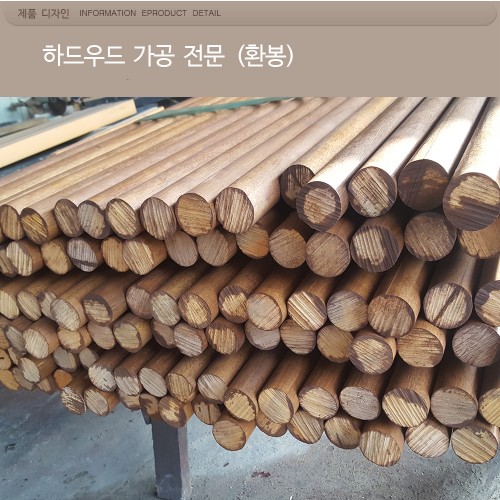 환봉 하드우드