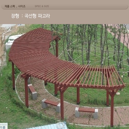 장형 곡선형  파고라