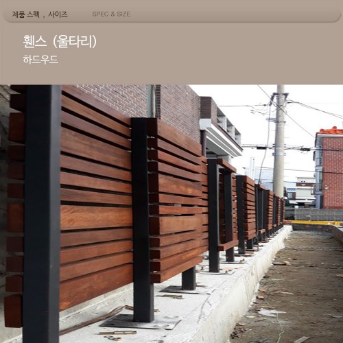 휀스 /STL 스틸 하드우드