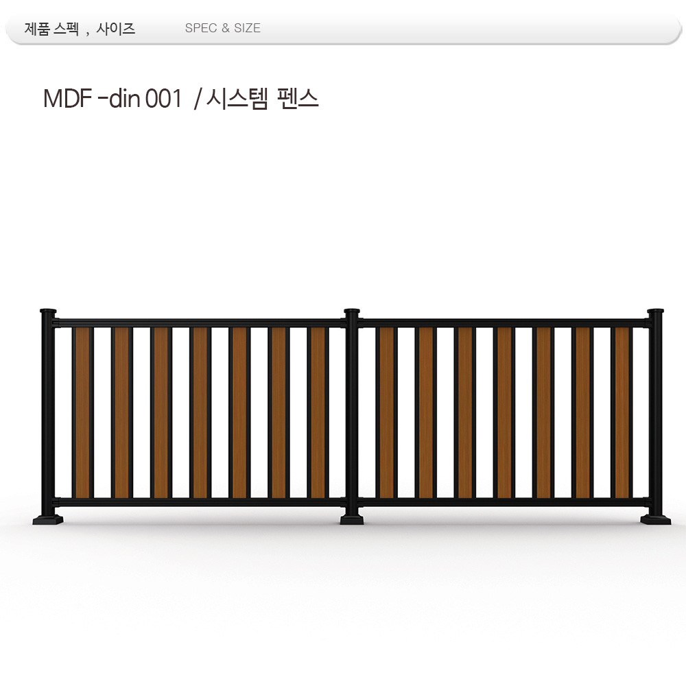 시스템 휀스 /MDF -001