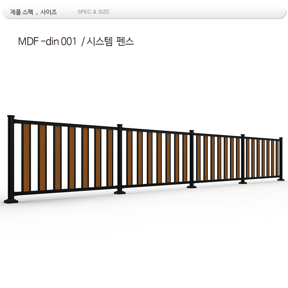 시스템 휀스 /MDF -001