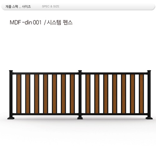 시스템 휀스 /MDF -001