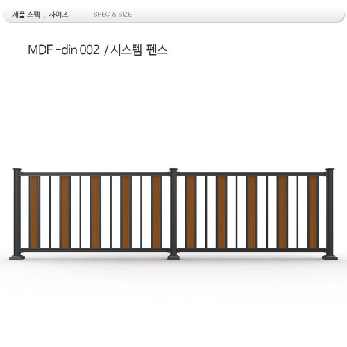 시스템 휀스 /MDF -002