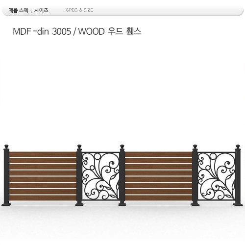 목재휀스 /MDF -3005