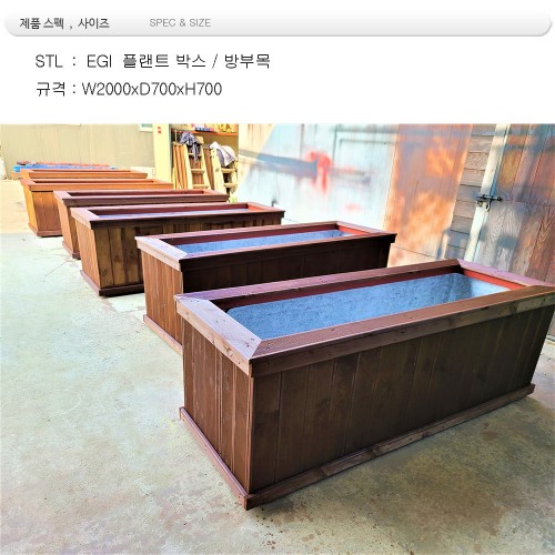 화분 박스  / EGI 방부목