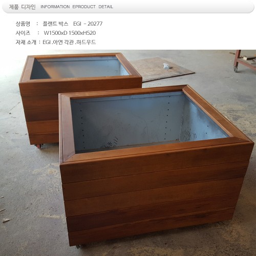 하드우드 플랜트 박스  EGI , 2277