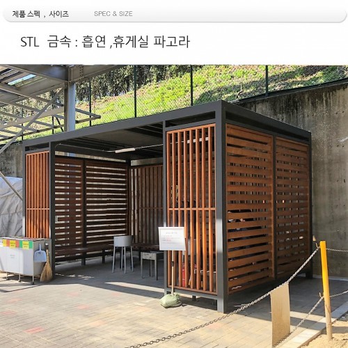 흡연부스 파고라 din 055280