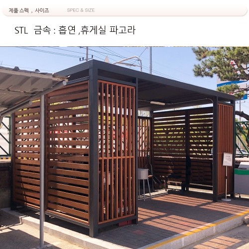 흡연부스 파고라 din 05527