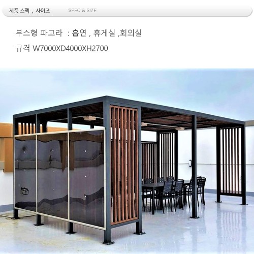 흡연부스  파고라 din= 07744