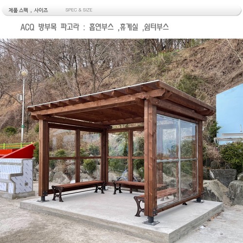 흡연부스형 방부목 파고라
