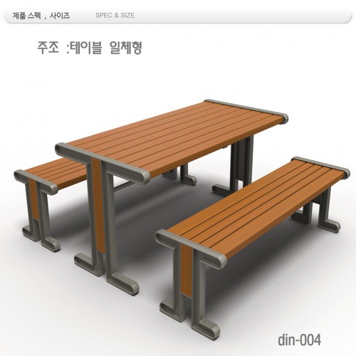 등벤치테이블 일체형 din-004