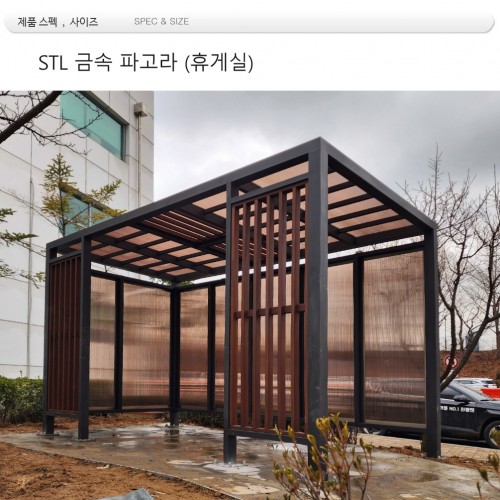 흡연구역 파고라 din 02237