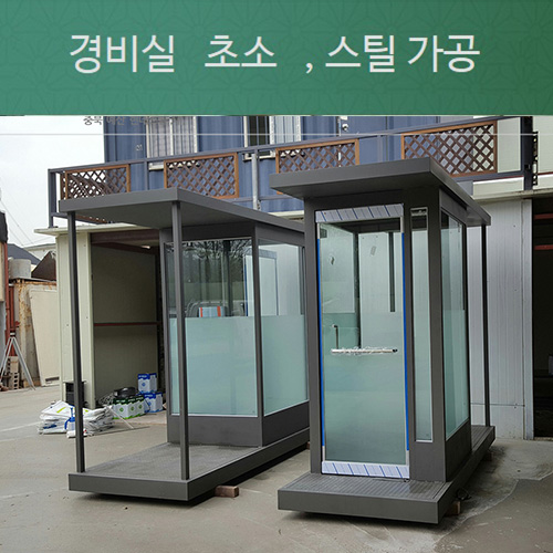 경비실 이동식
