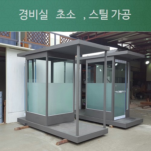 경비실 이동식