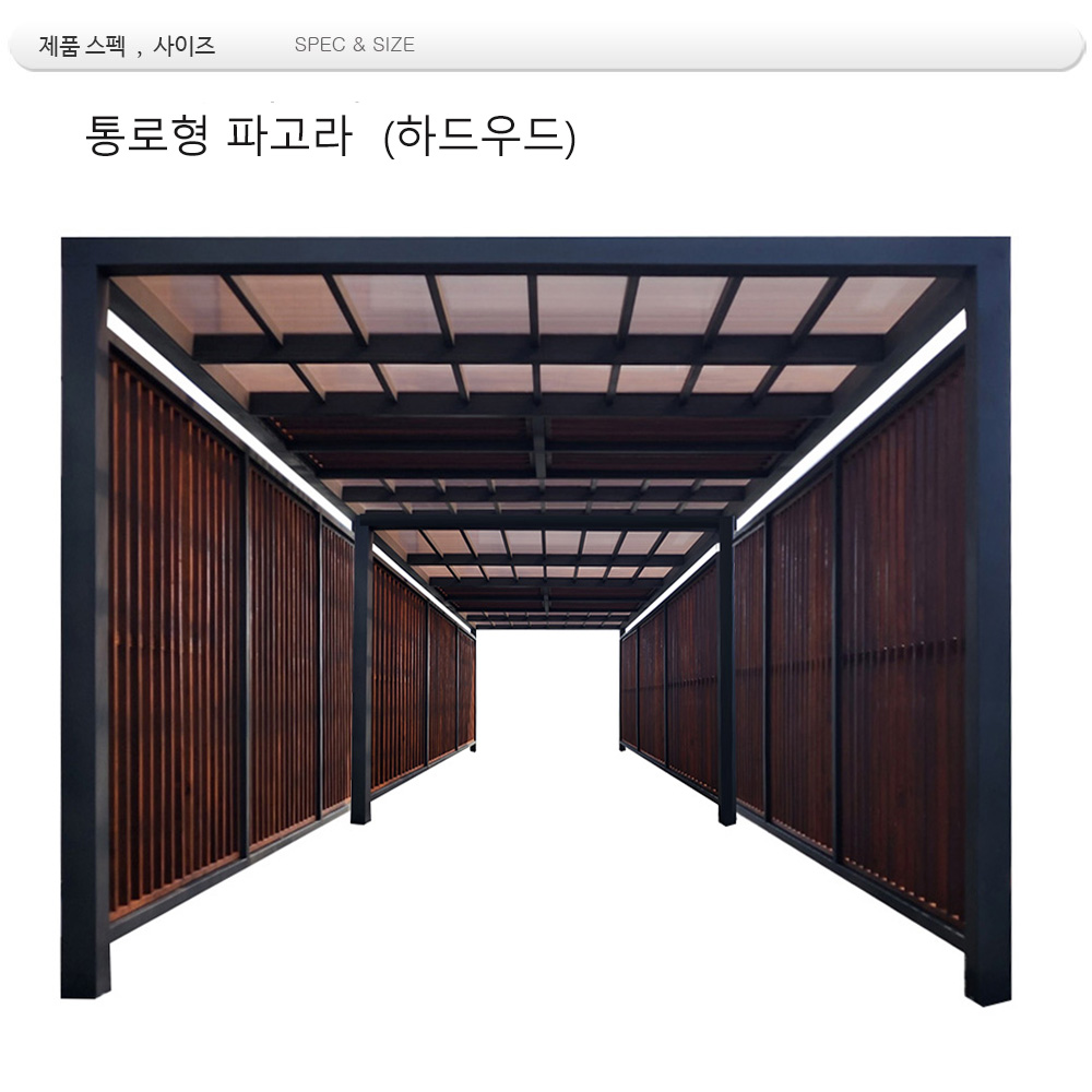 통로형 연결형 파고라 : DIN 25250