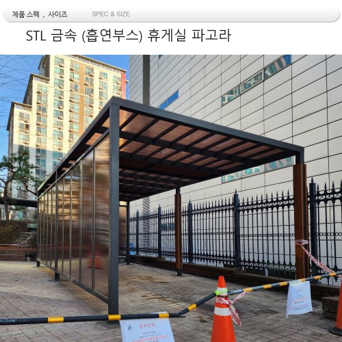 흡연 부스형 파고라 din=28350