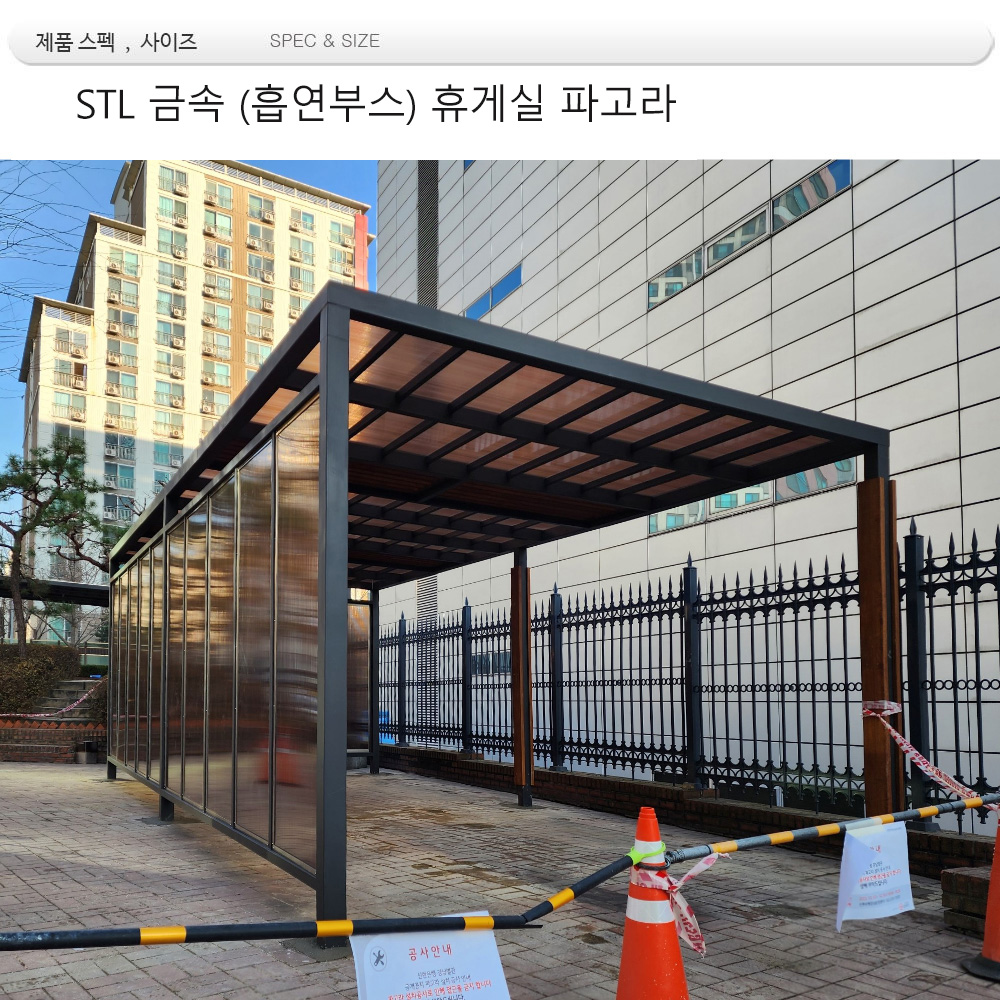 흡연구역 파고라 din=28350