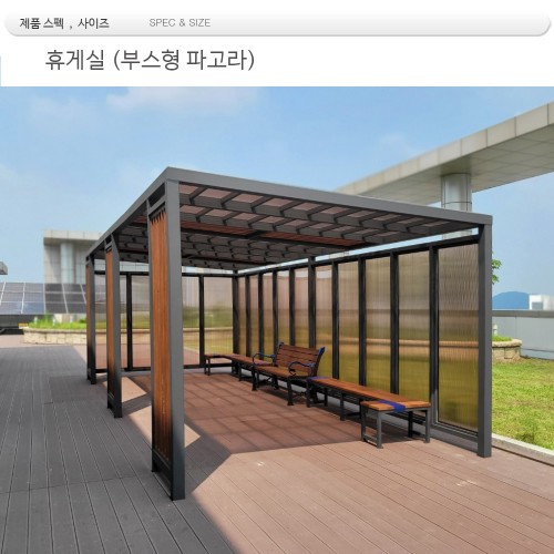 휴게실 파고라 din=8988