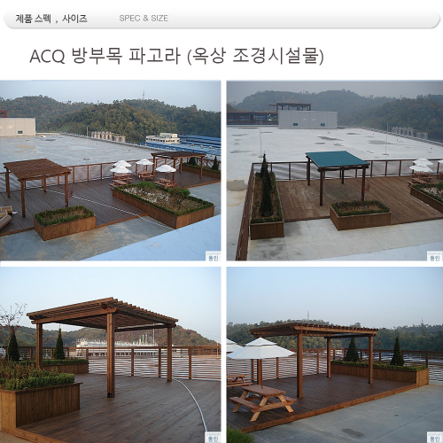 ACQ 가공 파고라 (옥상조경)