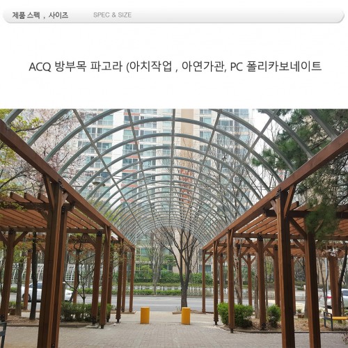 ACQ 방부목 ,파고라